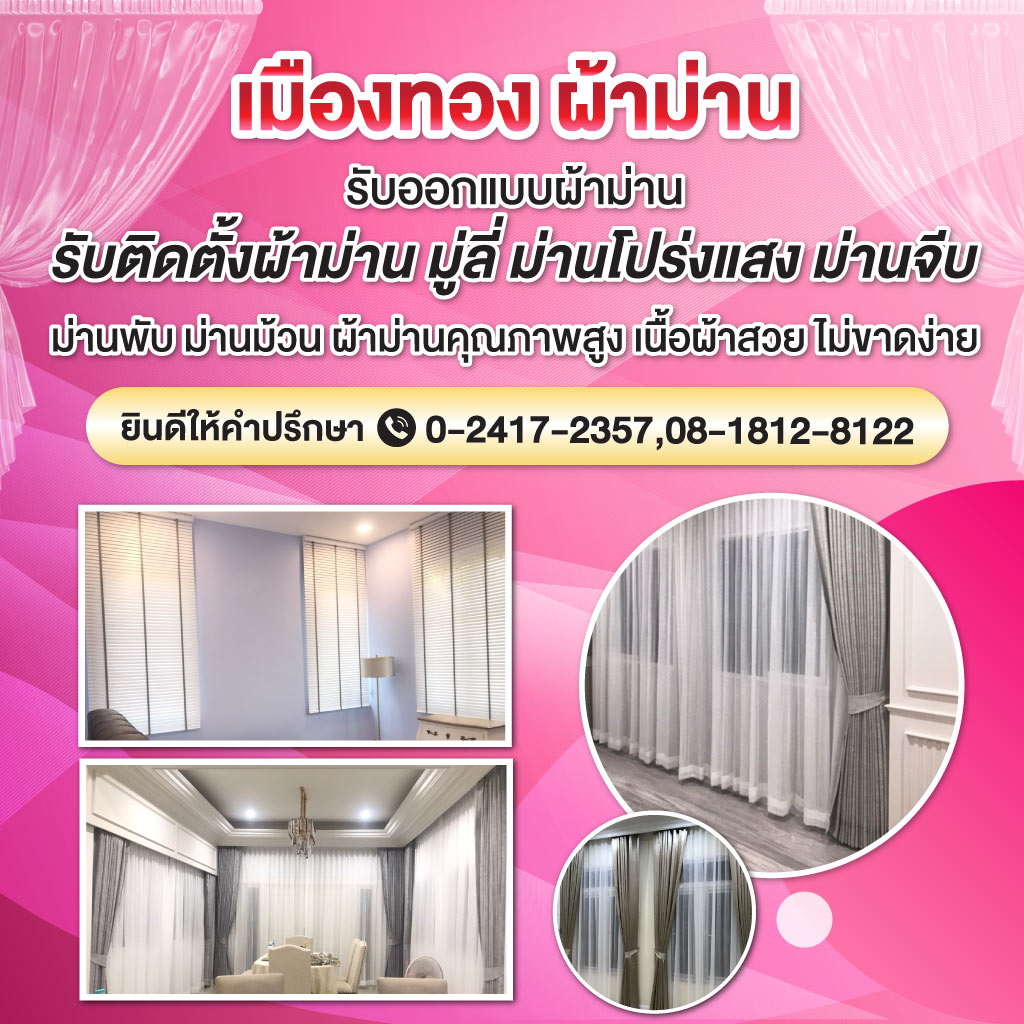 52140765-Mobile-01-เมืองทองผ้าม่าน