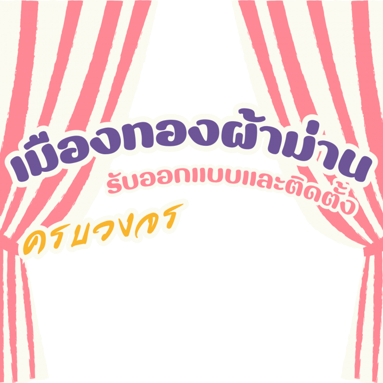 ร้านผ้าม่านพระราม2